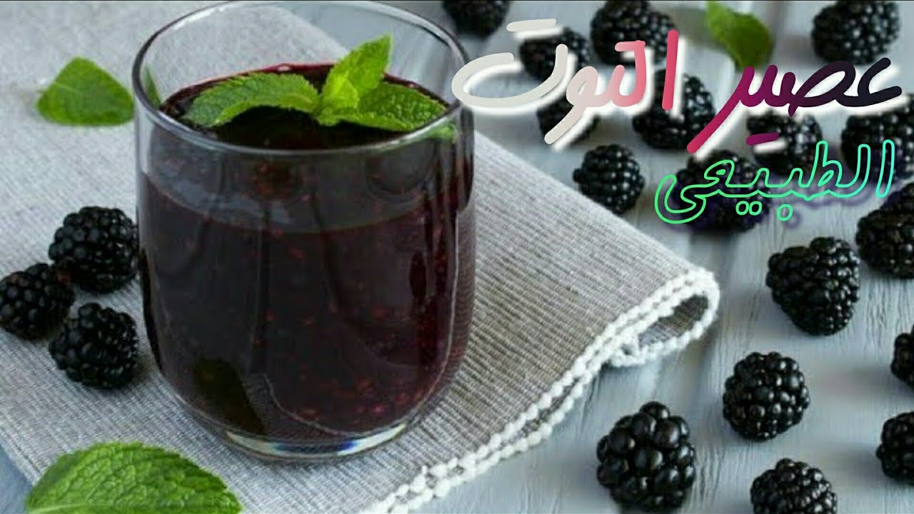 مشروب التوت
