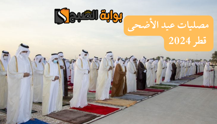 مصليات عيد الأضحى في قطر 2024