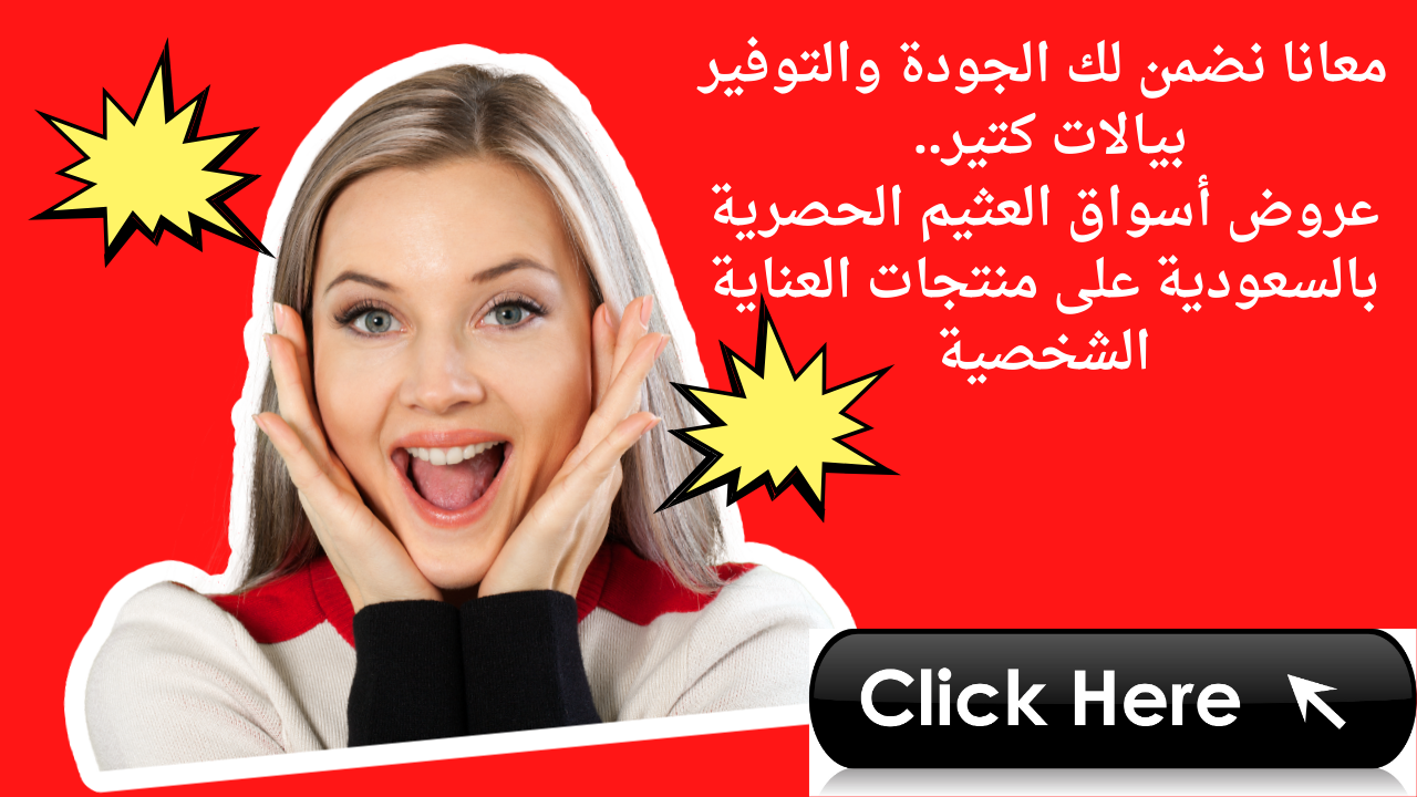 معانا نضمن لك الجودة والتوفير بيالات كتير.. عروض أسواق العثيم الحصرية بالسعودية على منتجات العناية الشخصية