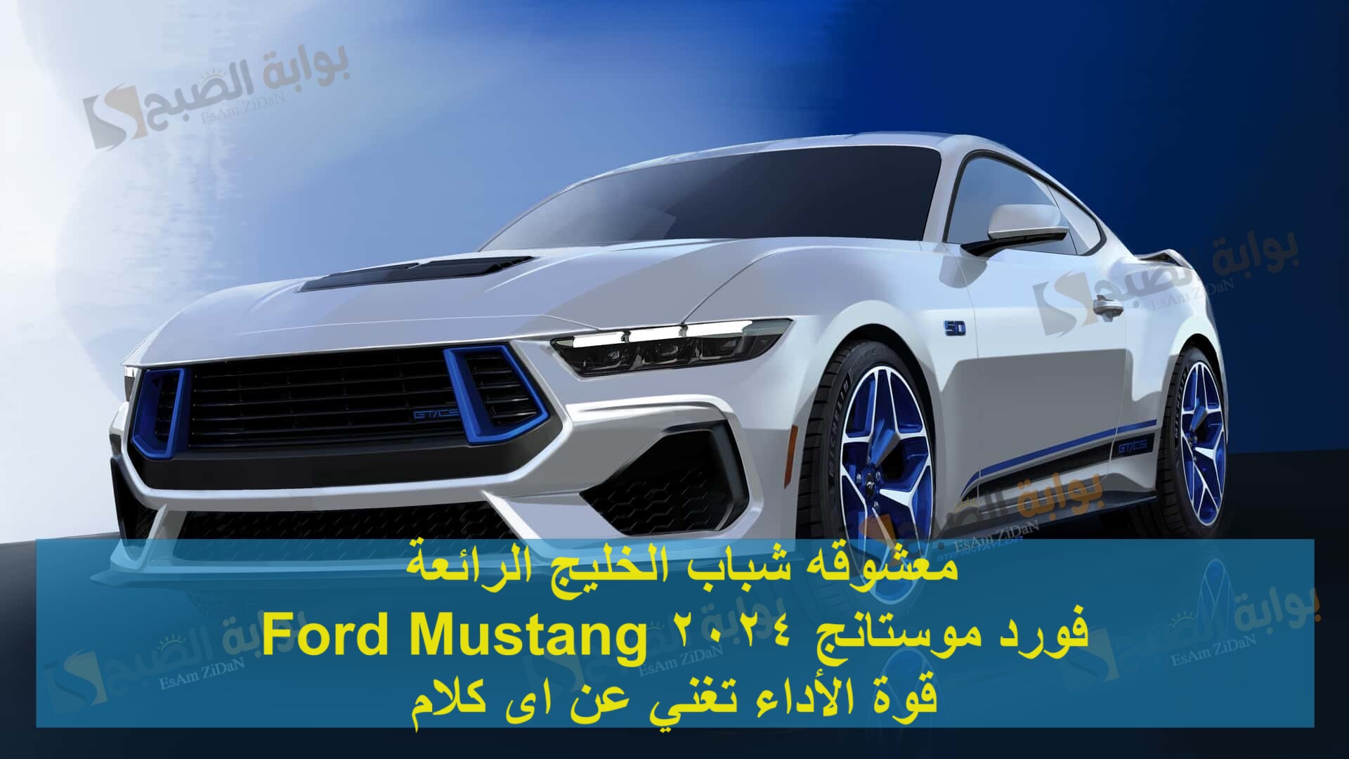 معشوقه شباب الخليج الرائعة فورد موستانج 2024 Ford Mustang قوة الأداء تغني عن اى كلام