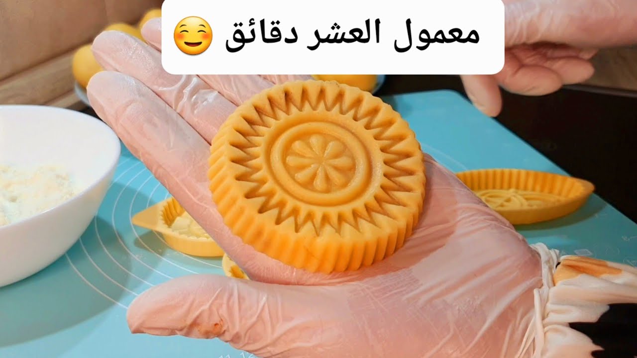 معمول العشر دقايق