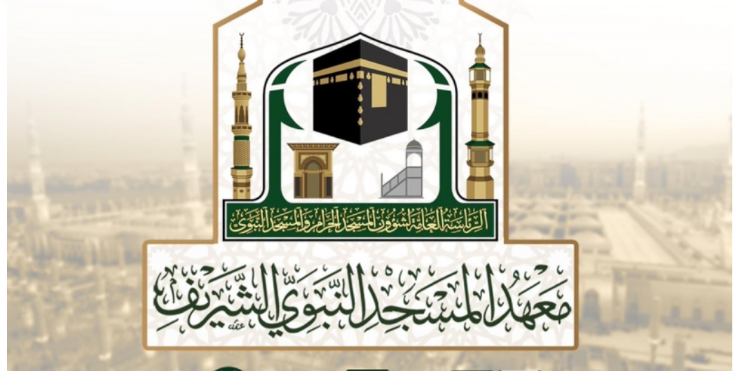 معهد المسجد النبوي الشريف