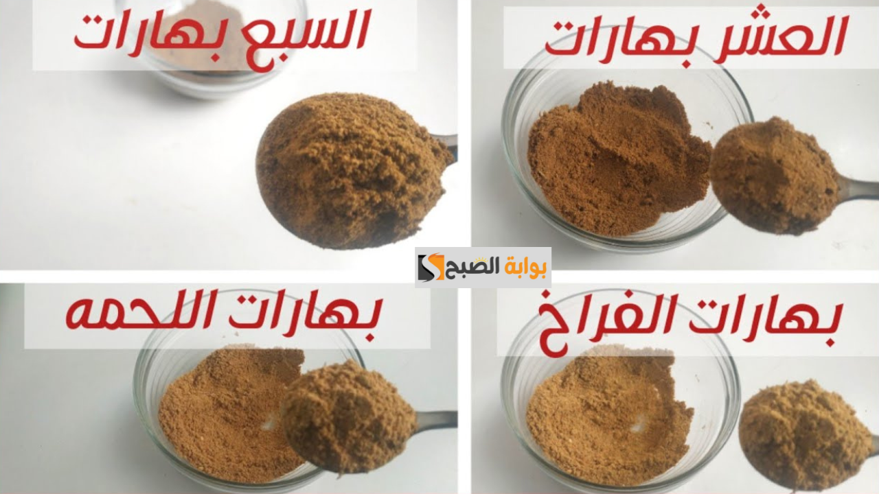 سر النكهة المميزة.. مقادير السبع بهارات والعشر بهارات لإضافة نكهة فريدة إلى وجباتك