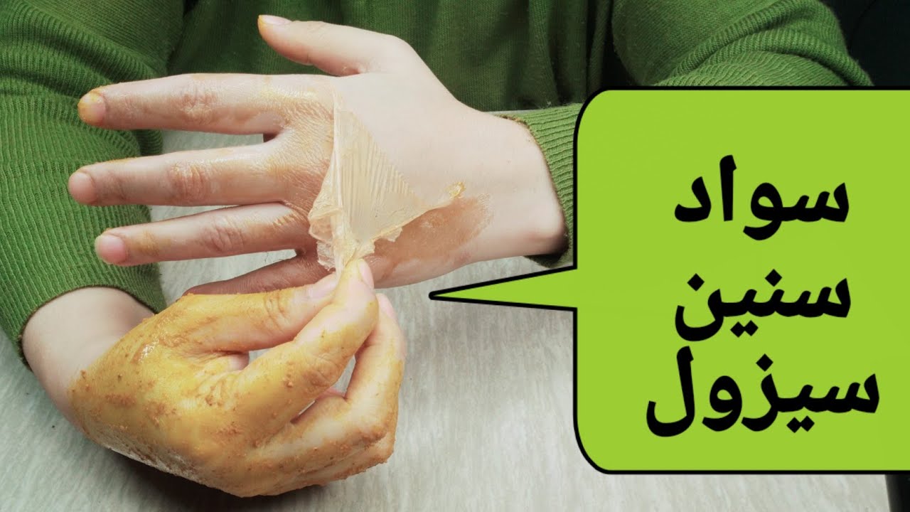 مقشر طبيعي لليدين والقدمين