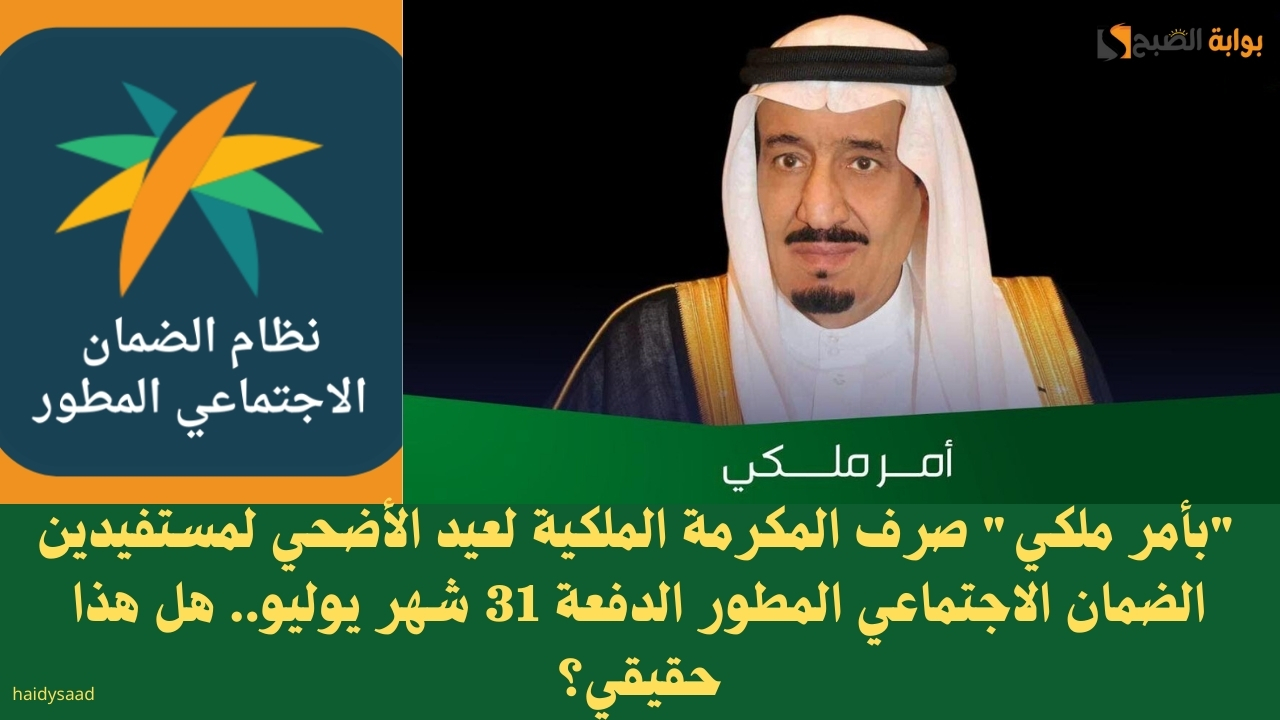 مكرمة الملكية لعيد الأضحي لمستفيدين الضمان الاجتماعي المطور الدفعة 31