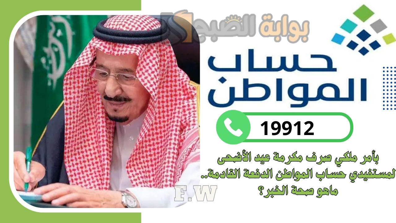 بأمر ملكي صرف مكرمة عيد الأضحى لمستفيدي حساب المواطن الدفعة القادمة.. ماهو صحة الخبر؟