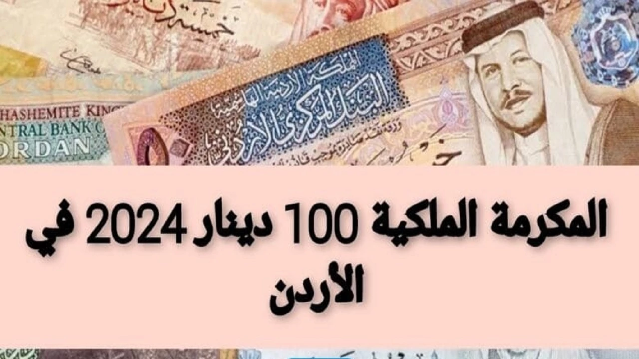 مكرمة ملكية 100 دينار