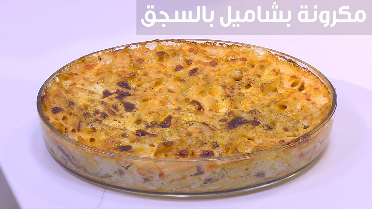 مكرونة بشاميل بالسجق