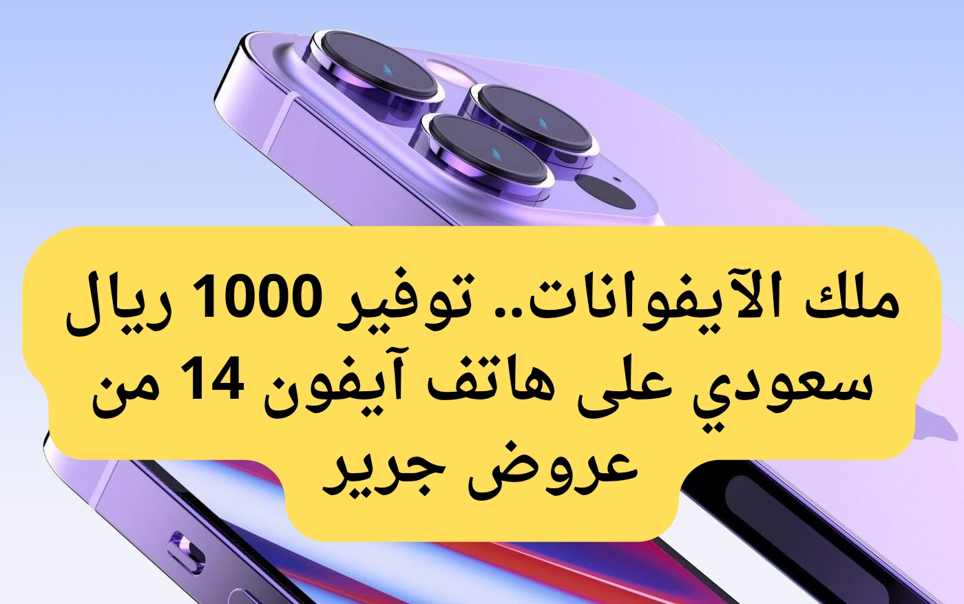 سعر عروض جرير للجوالات السعودية على هاتف ايفون 14