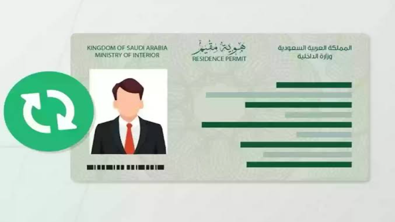 مميزات الحصول على إقامة دائمة بالمملكة 1445