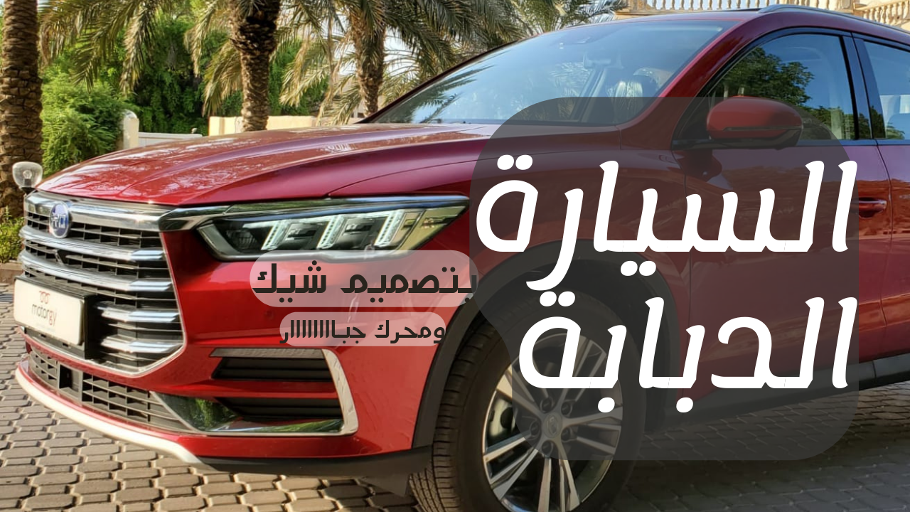 مميزات سيارة BYD Tang 2024 2.0T Comfort