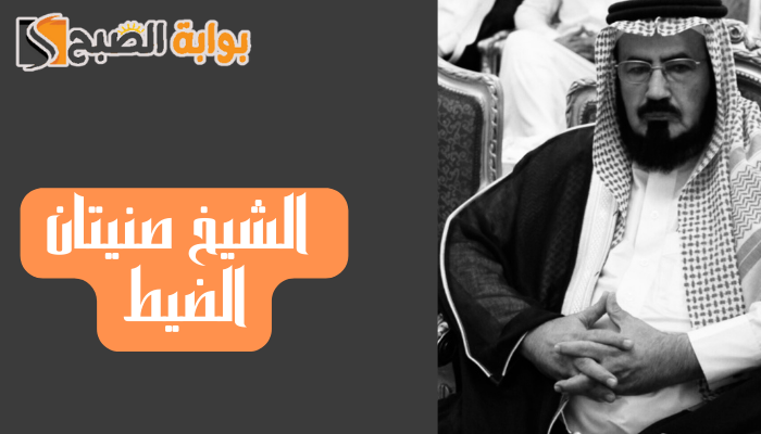 من هو الشيخ صنيتان الضيط