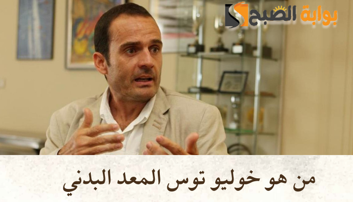 من هو خوليو توس المعد البدني
