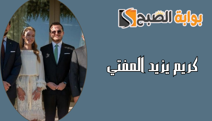من هو كريم يزيد المفتي