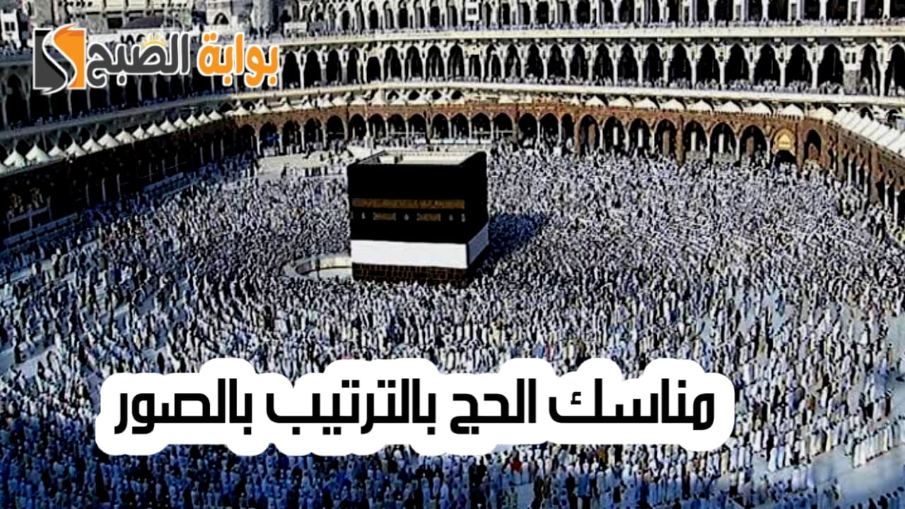 مناسك الحج بالترتيب بالصور