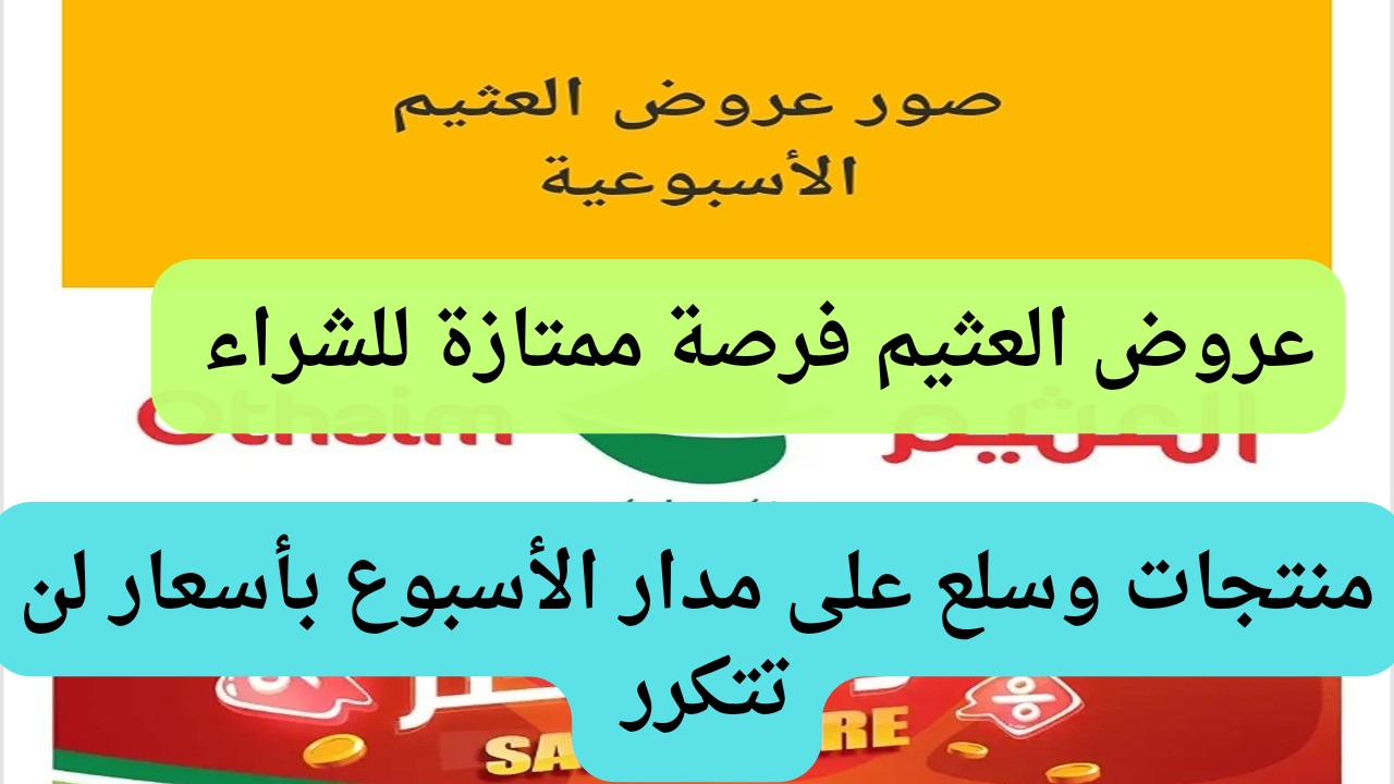 عروض العثيم الاربعاء 26 يونيو