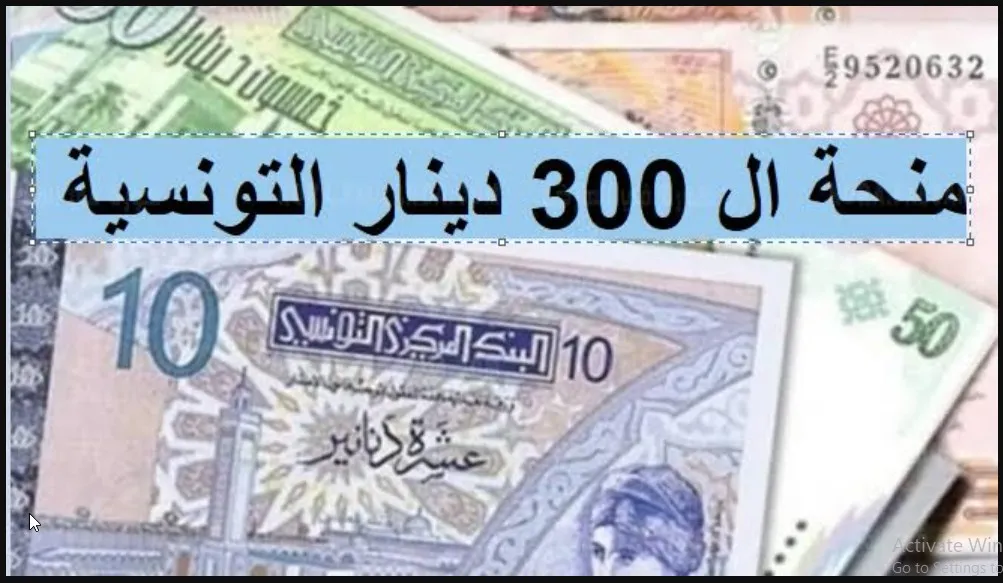 منحة 300 دينار تونسي