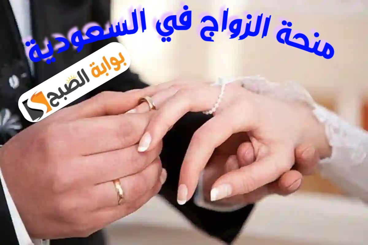 منحة الزواج في السعودية