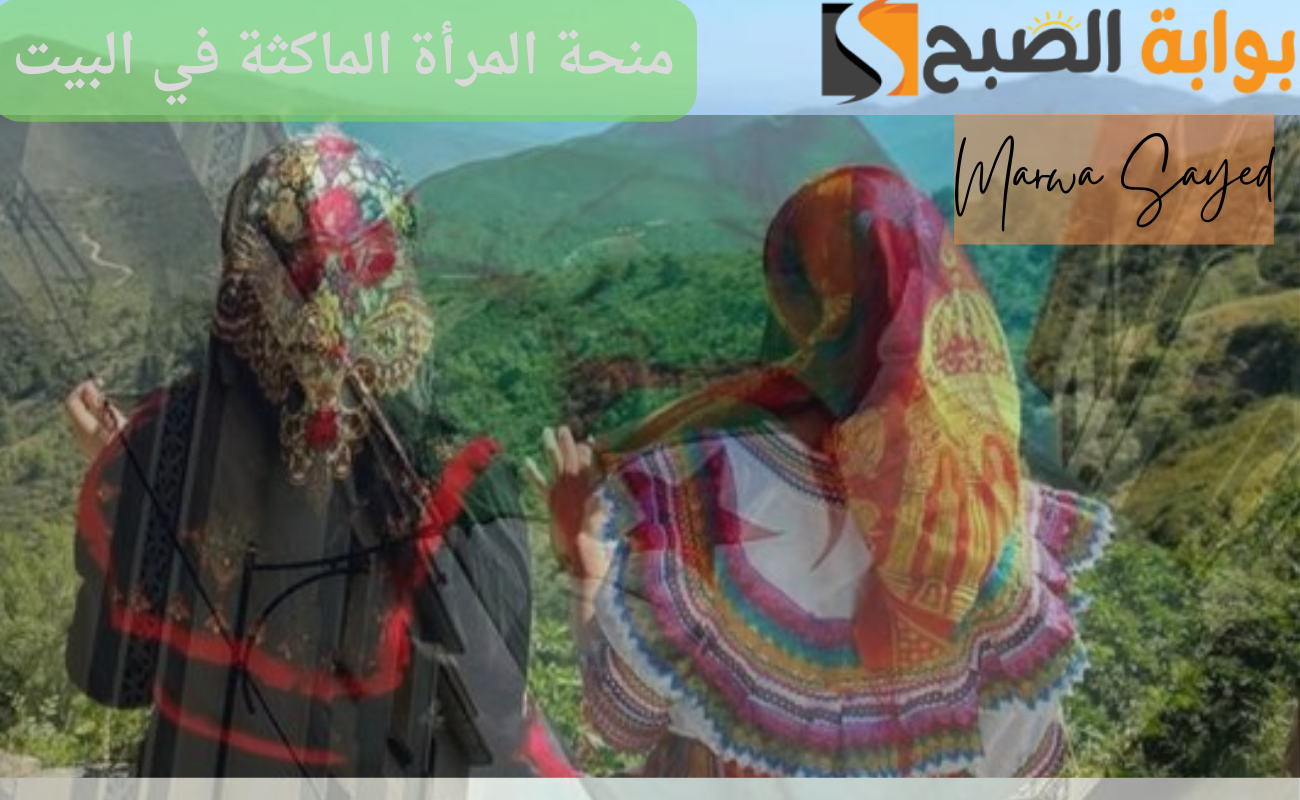 منحة المرأة الماكثة في البيت 2024