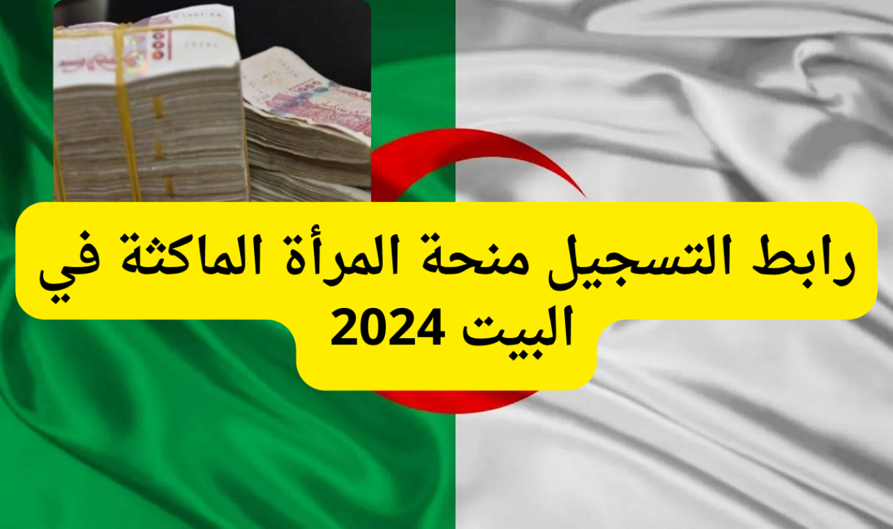 منحة المرأة الماكثة في البيت