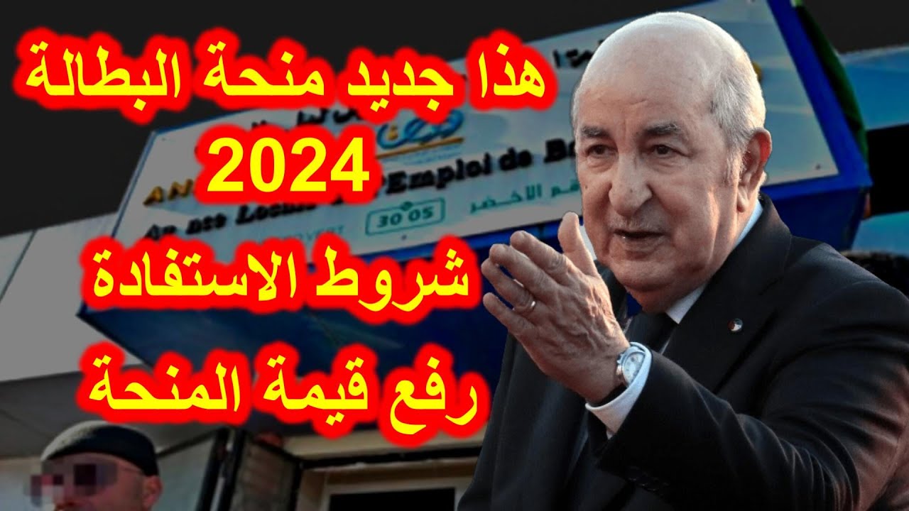"اعرف الشروط المطلوبة وسجل حالا" شروط منحة البطالة بالجزائر 2024 وخطوات التسجيل والاوراق المطلوبة عبر الوكالة الوطنية للتشغيل minha.anem.dz