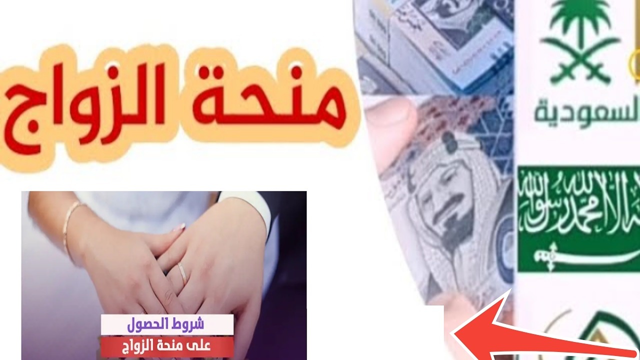 شروط التقديم على منحه الزواج بالسعودية 1445 عبر التأمينات الاجتماعية والفئات المستحقة لهذه المنحة
