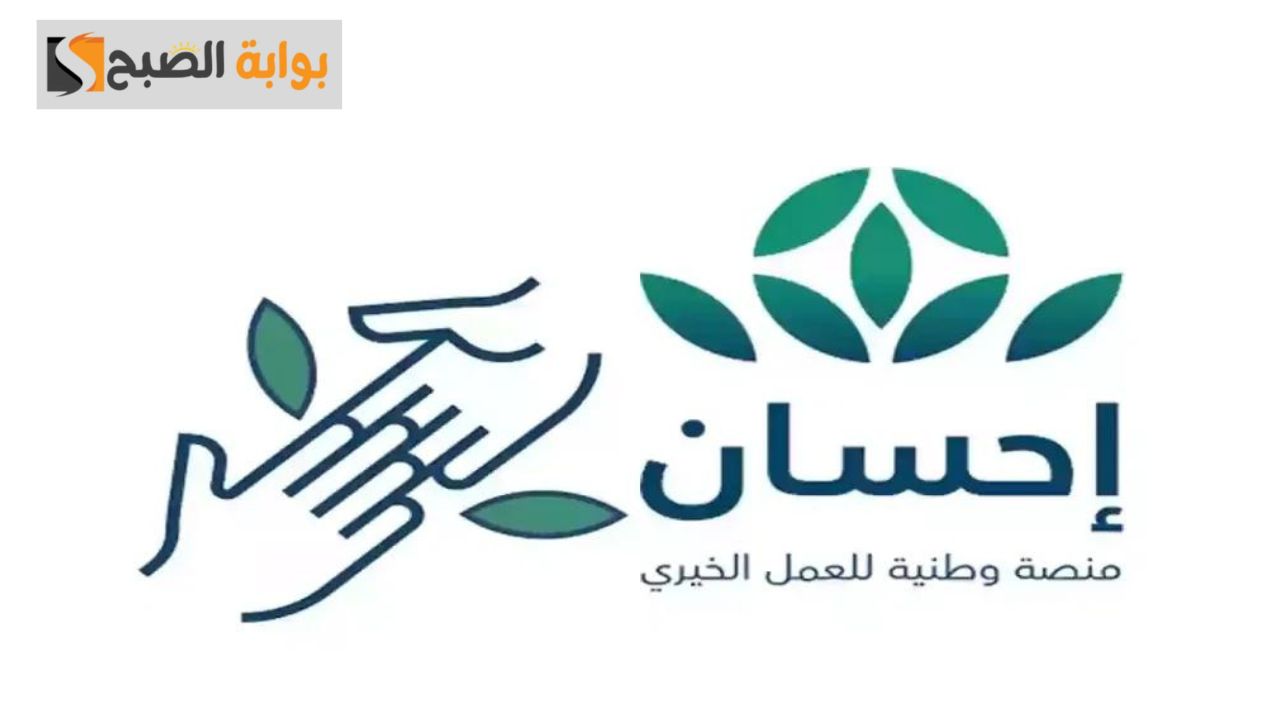 منصة احسان