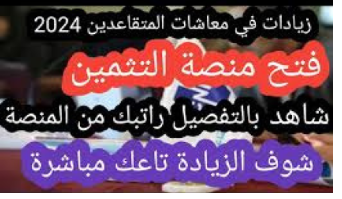 منصة تثمين معاشات المتقاعدين