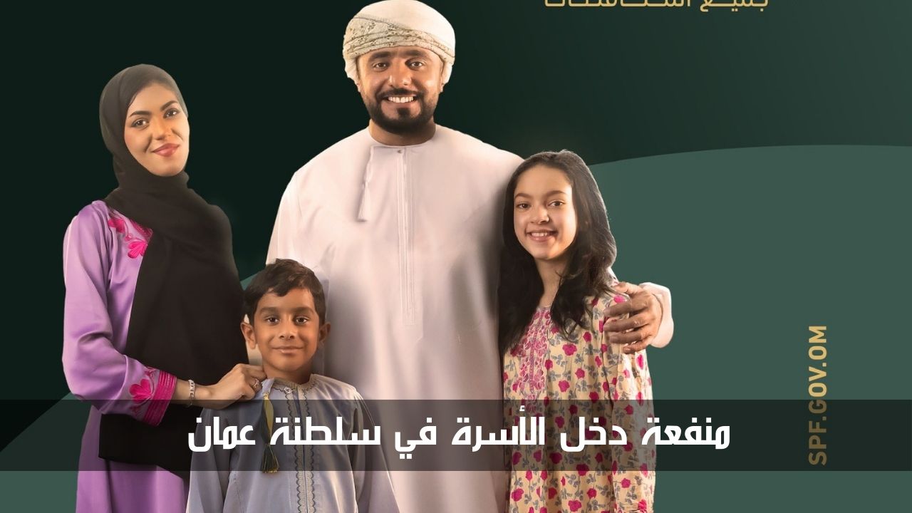 منفعة دخل الأسرة في سلطنة عمان