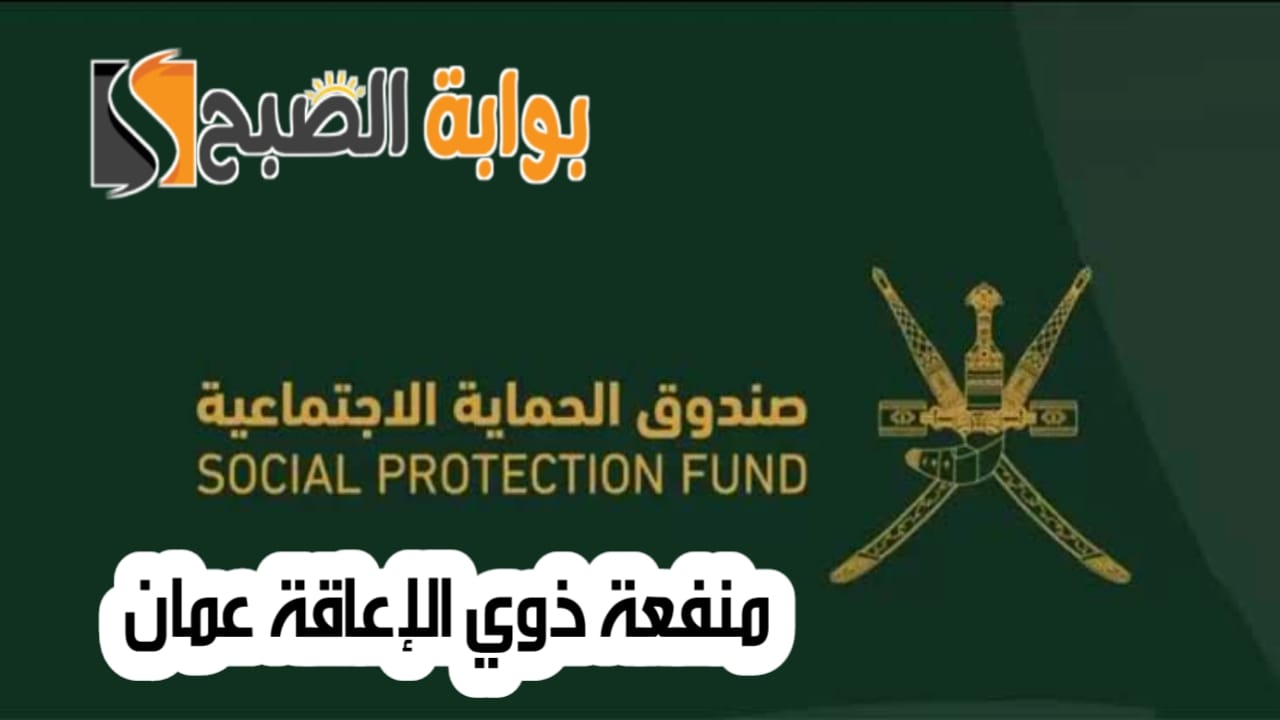 منفعة ذوي الإعاقة عمان
