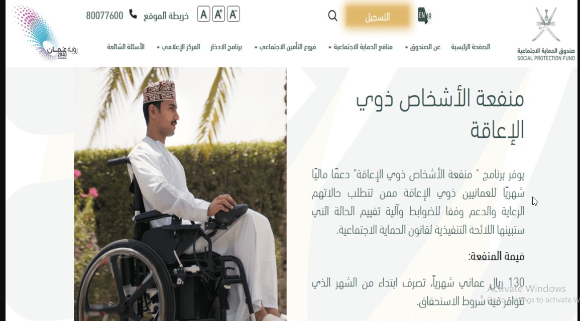 منفعة ذوي الإعاقة في سلطنة عمان