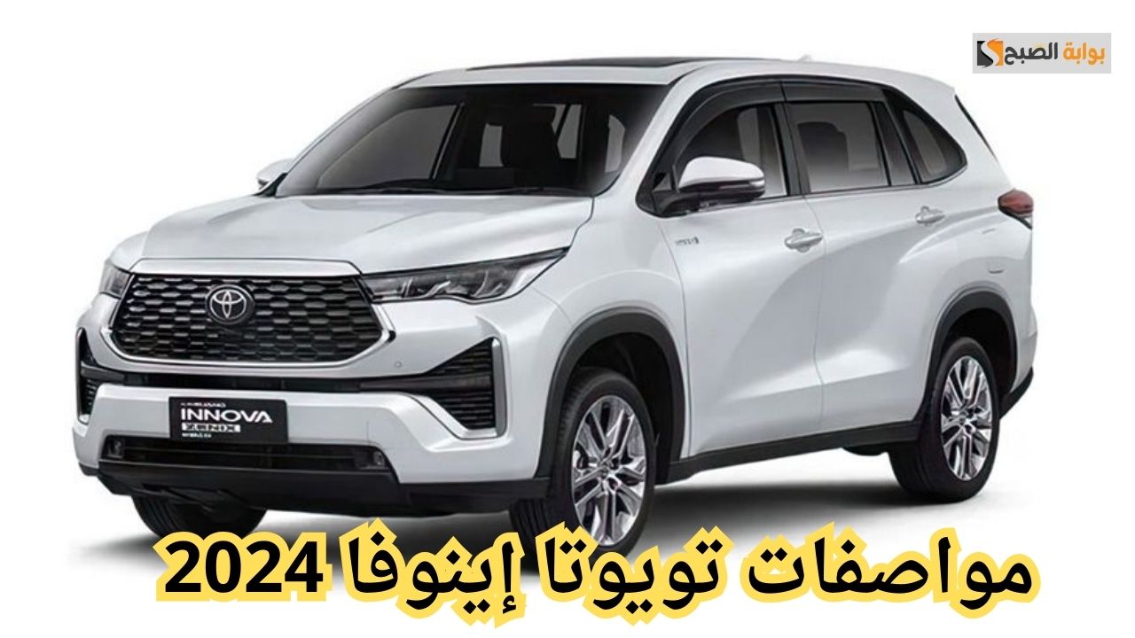 مواصفات تويوتا إينوفا 2024