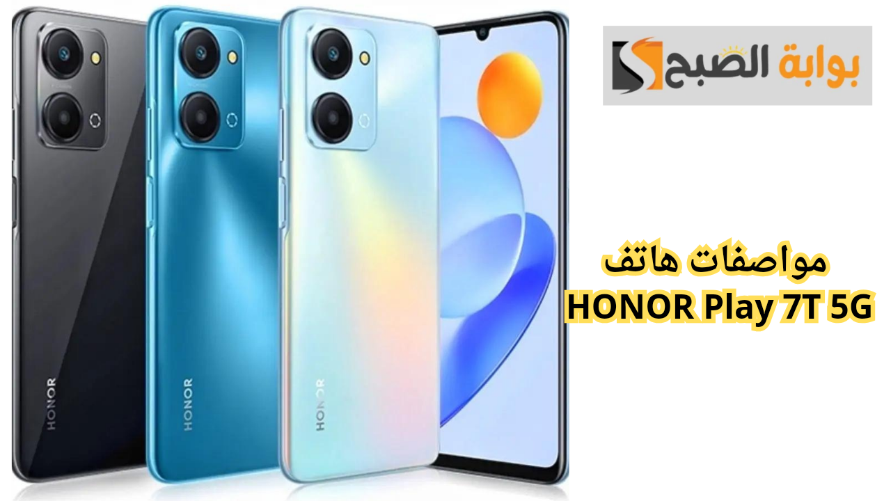 مواصفات هاتف HONOR Play 7T 5G 