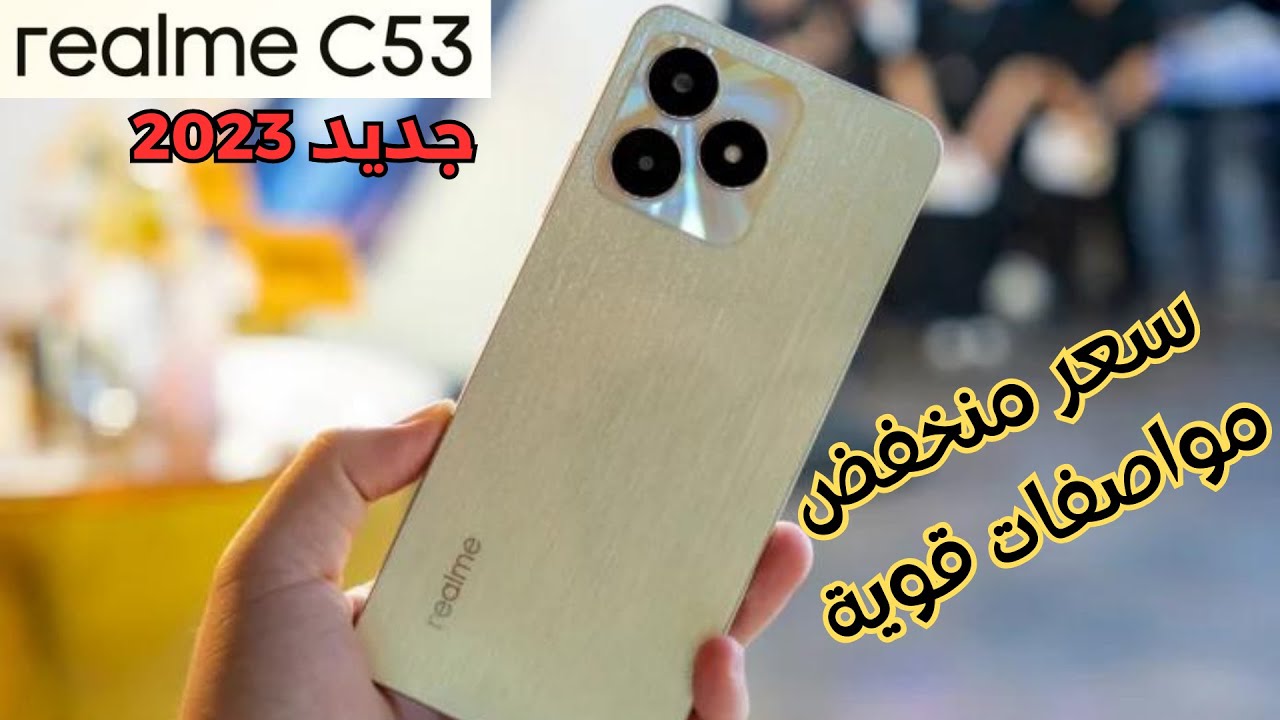 مواصفات هاتف Realme C53