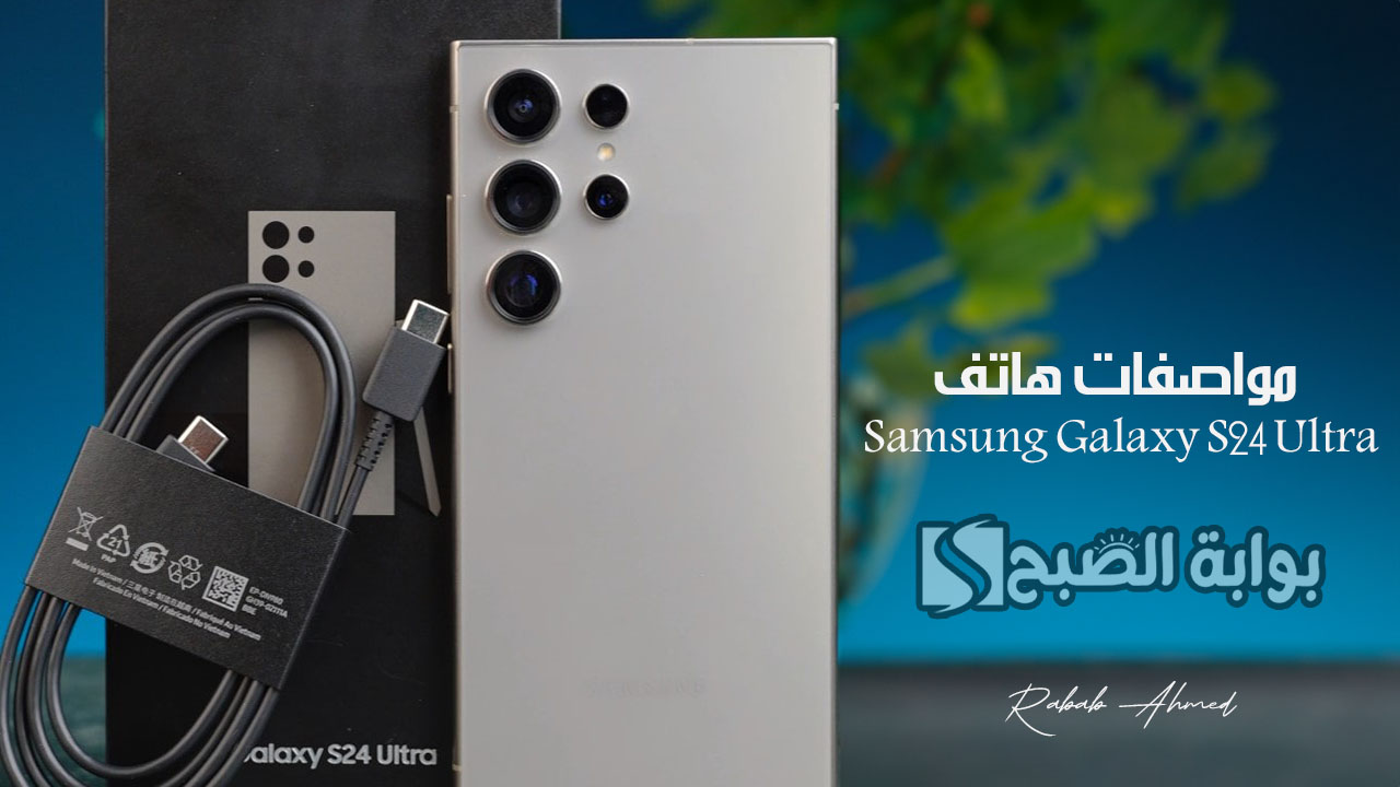 مواصفات هاتف Samsung Galaxy S24 Ultra