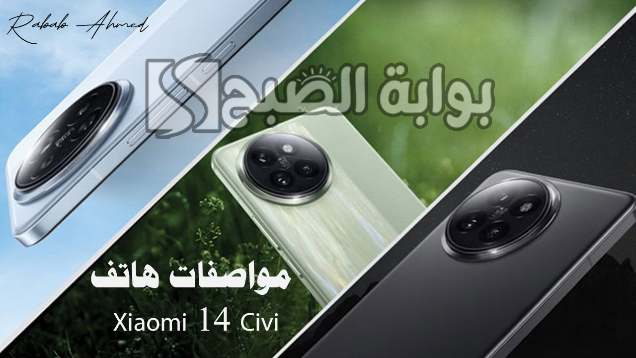 مواصفات هاتف Xiaomi 14 Civi