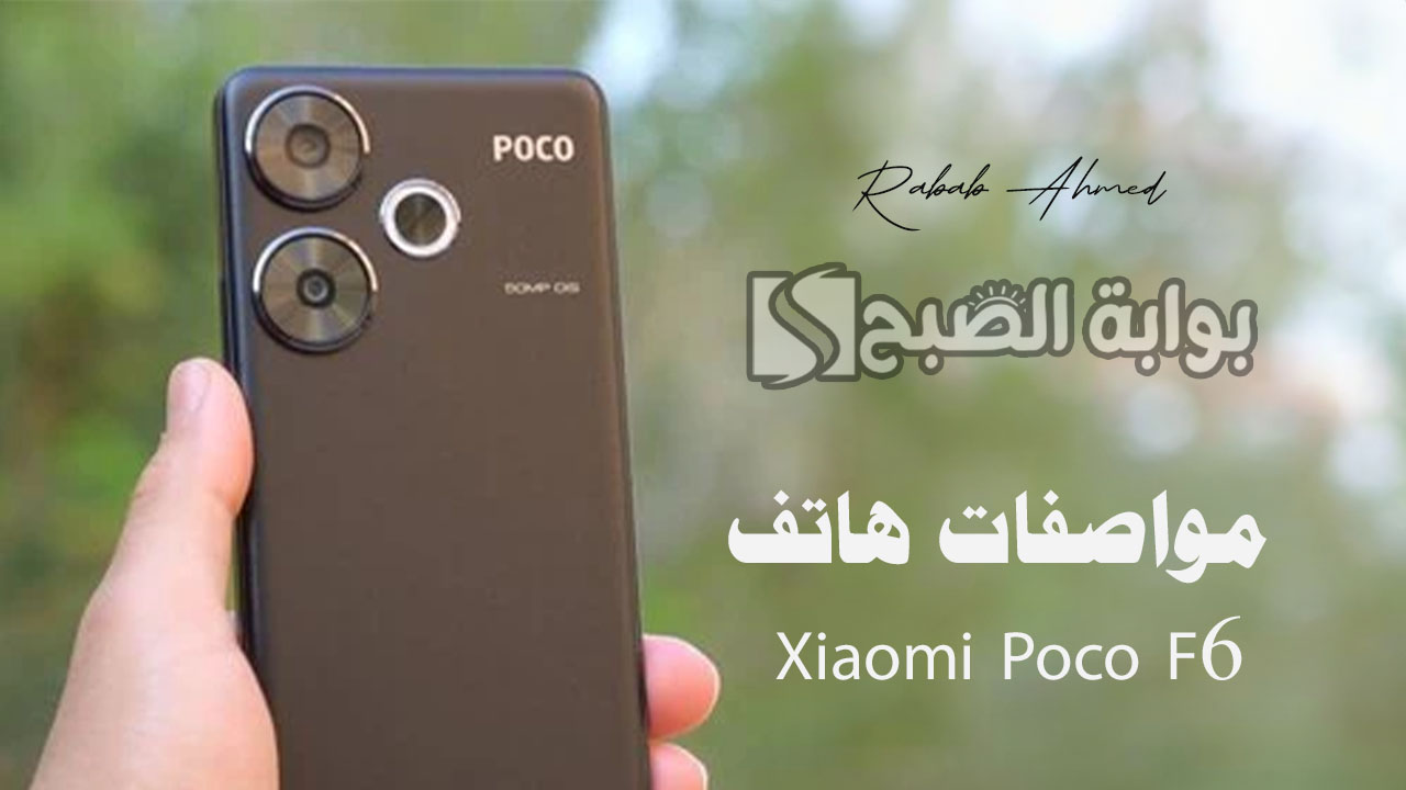 مواصفات هاتف Xiaomi Poco F6