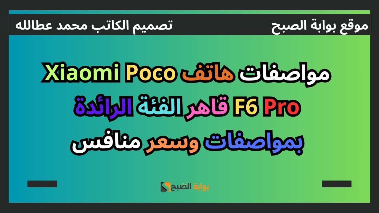 مواصفات هاتف Xiaomi Poco F6 Pro