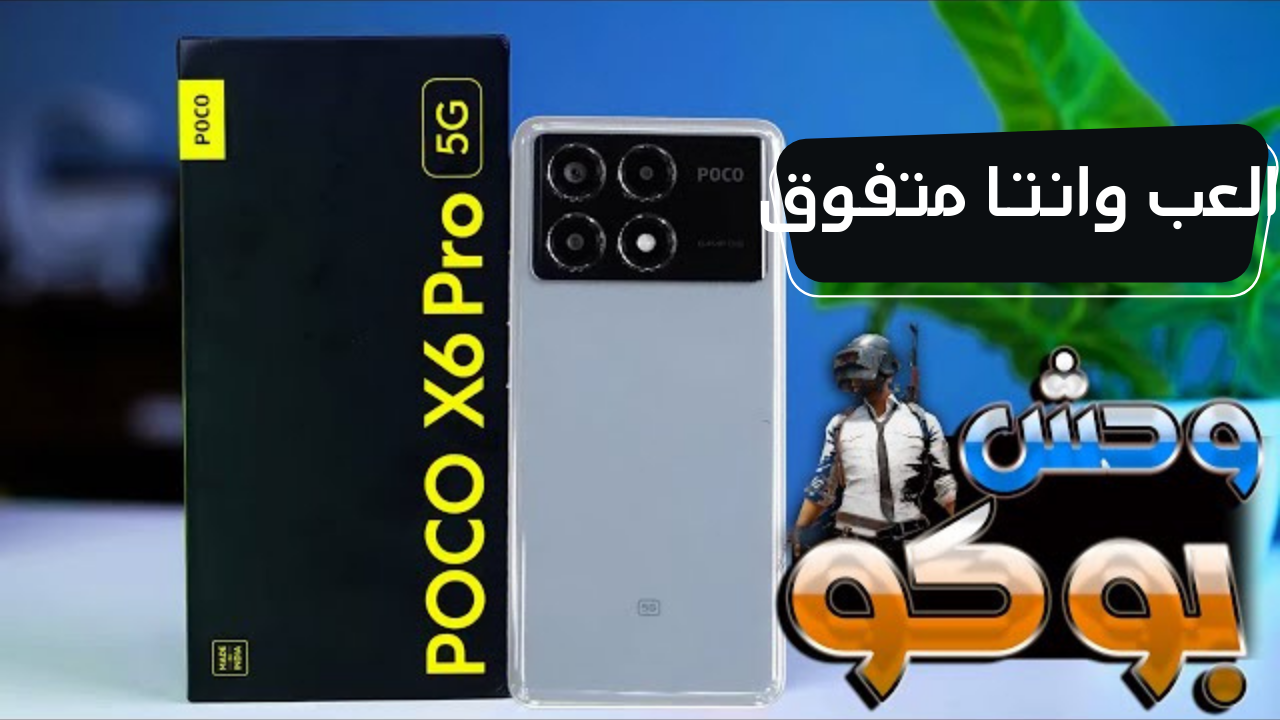 مواصفات هاتف Xiaomi Poco X6 Pro