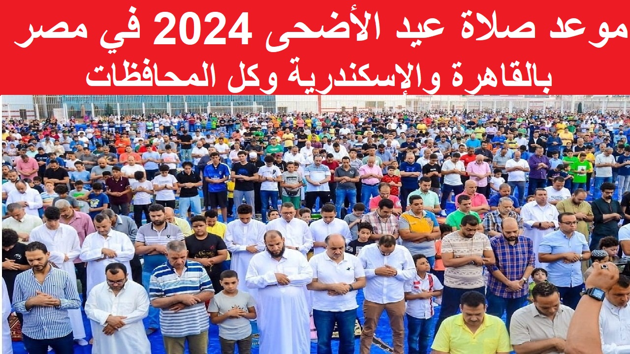 مواعيد صلاة عيد الأضحى 2024 1445 1