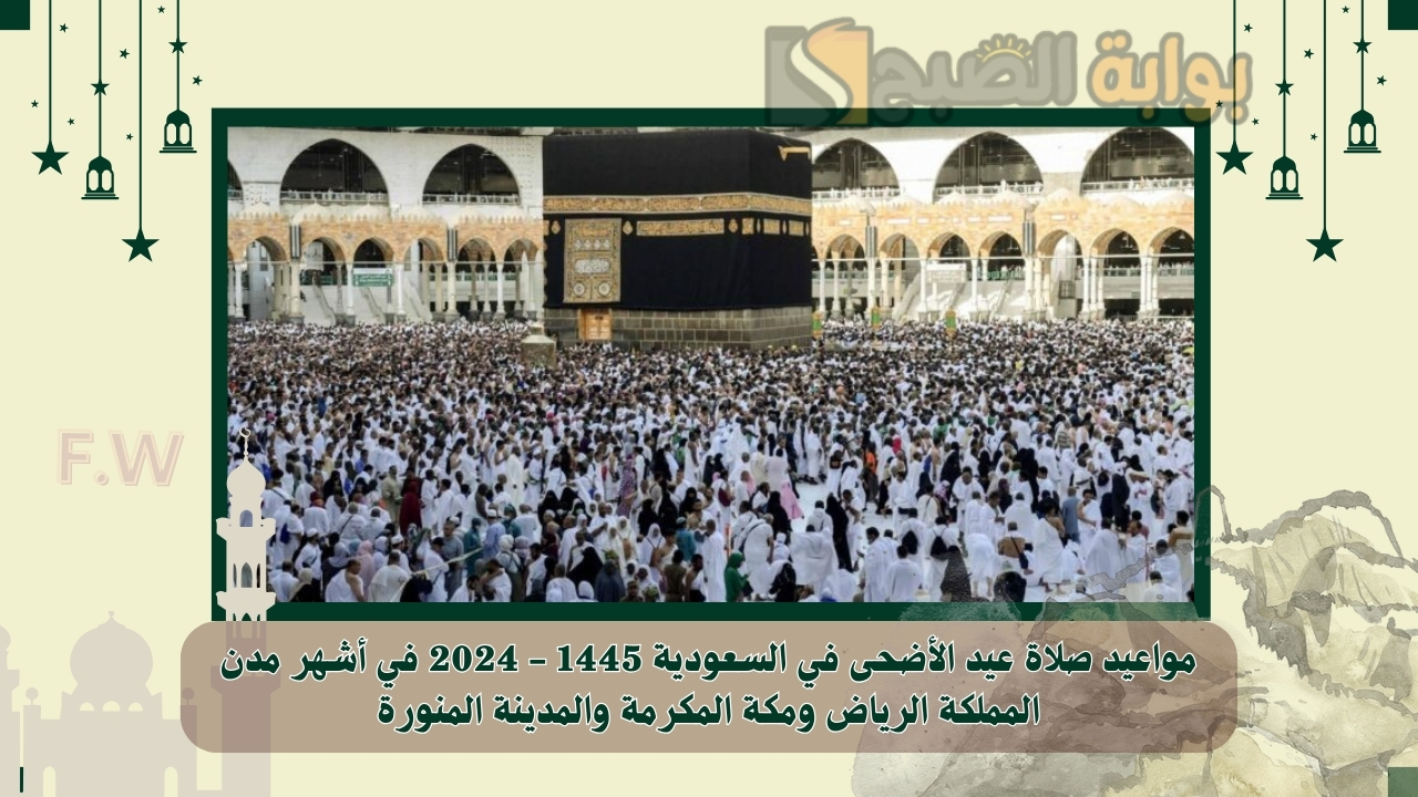 مواعيد صلاة عيد الأضحى في السعودية 1445 - 2024 في أشهر مدن المملكة الرياض ومكة المكرمة والمدينة المنورة
