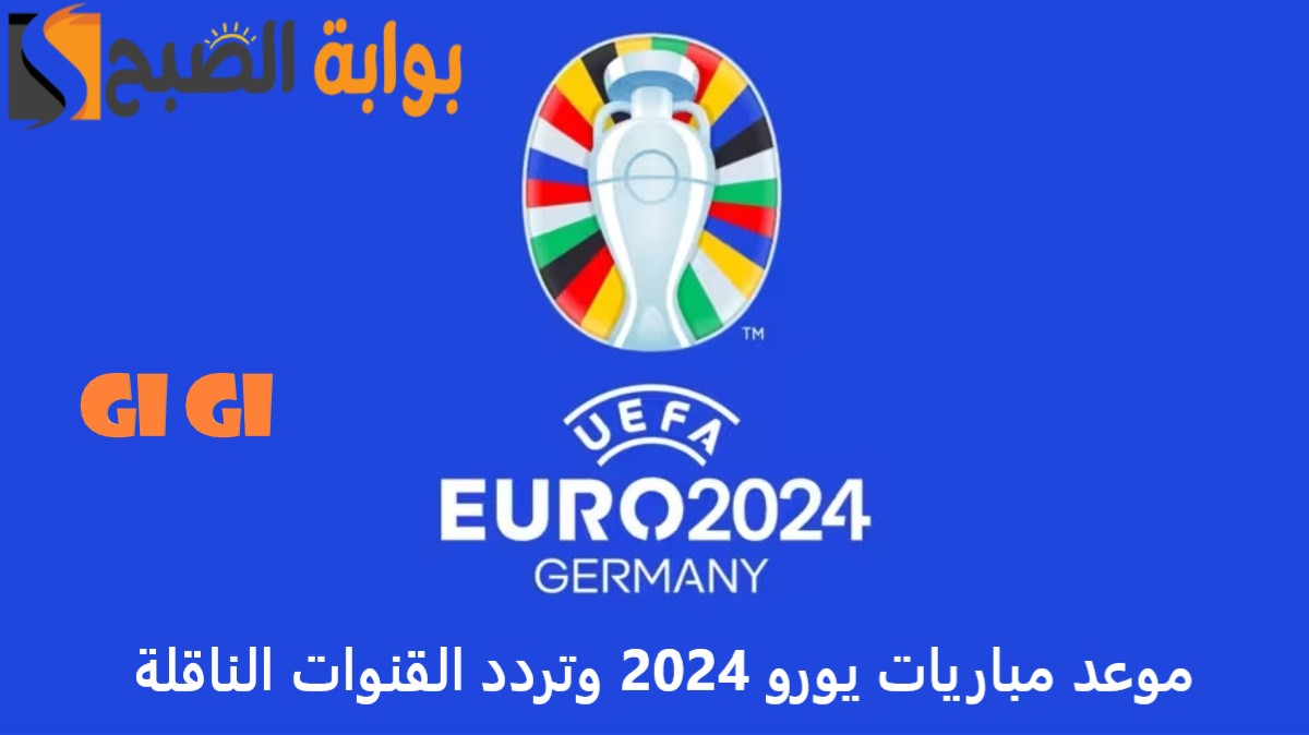 مواعيد مباريات يورو 2024
