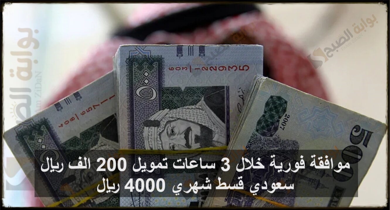 موافقة فورية خلال 3 ساعات تمويل 200,000 ريال سعودي قسط شهري 4,000 ريال