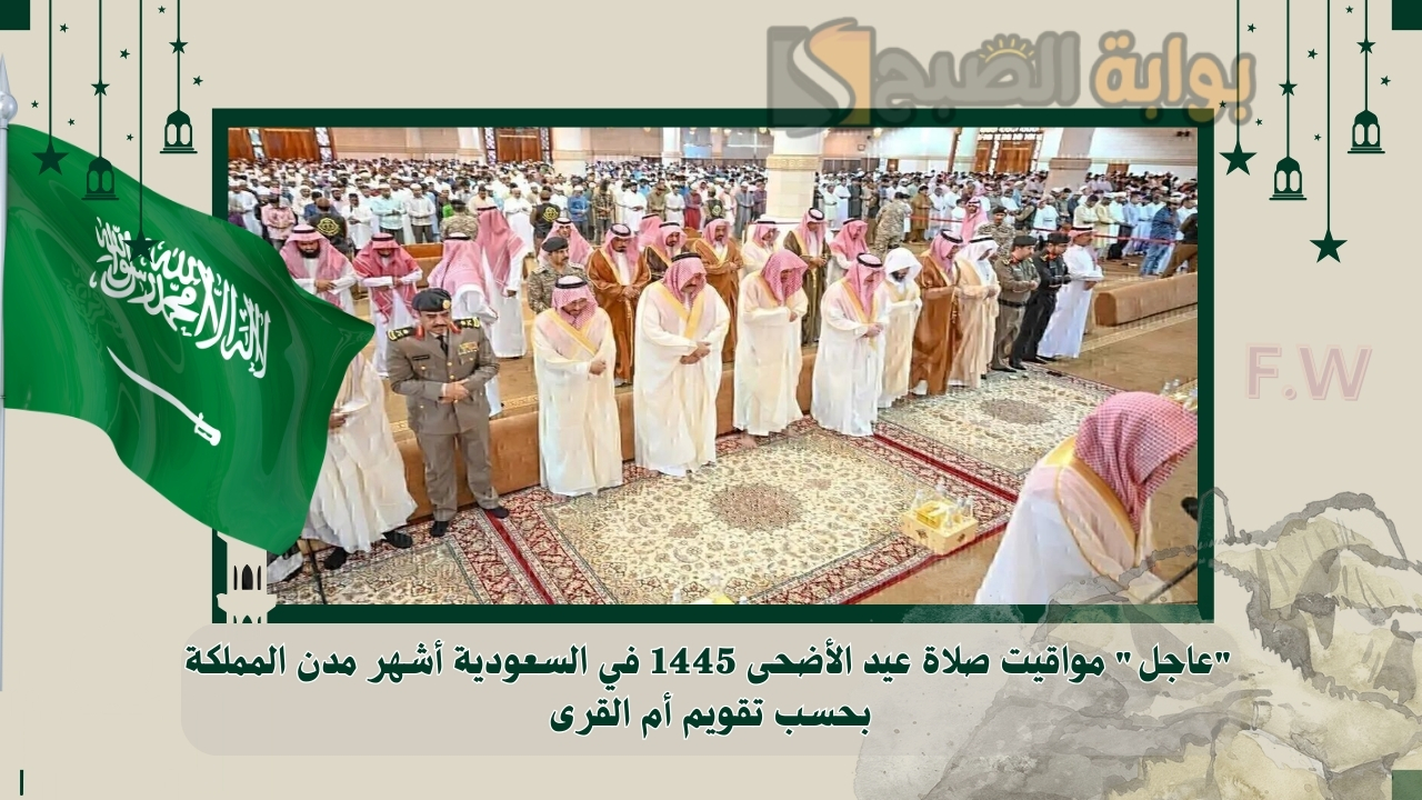 مواقيت صلاة عيد الأضحى 1445 في السعودية