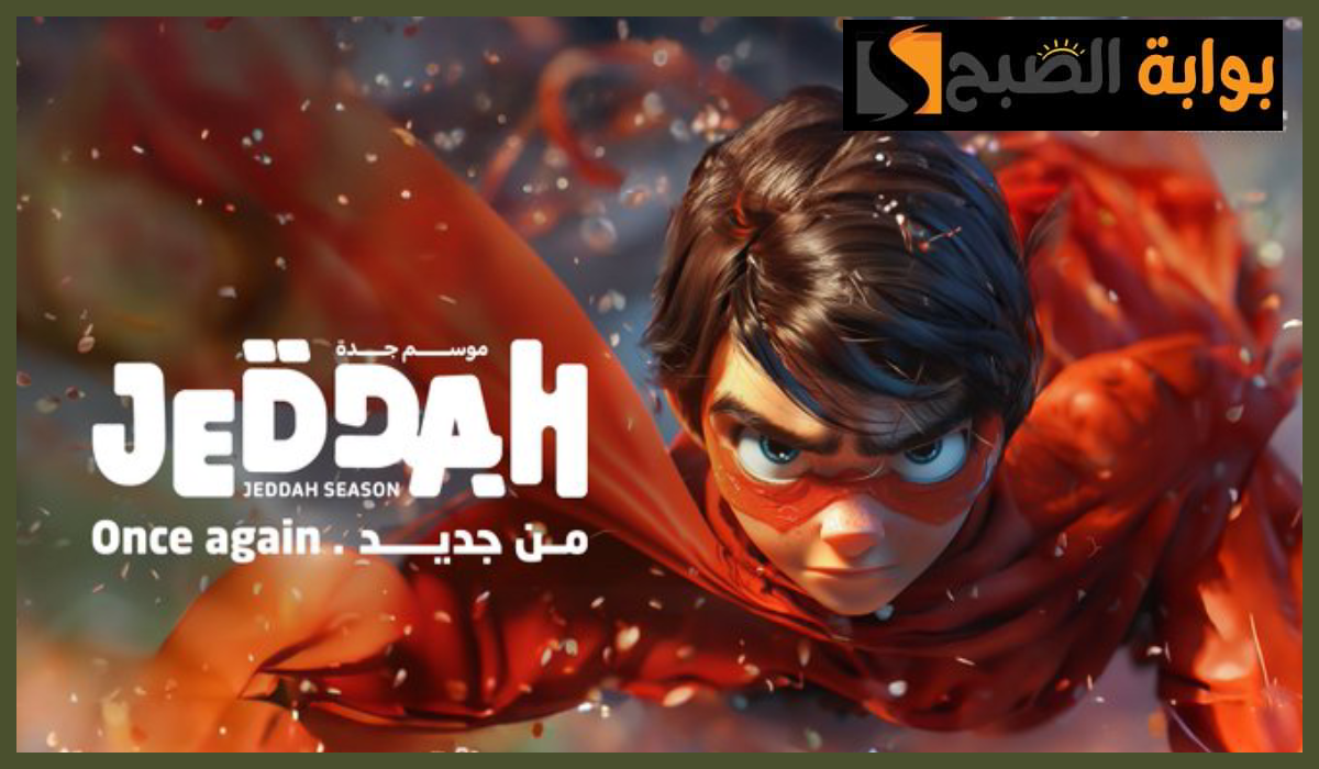 فعاليات موسم جدة