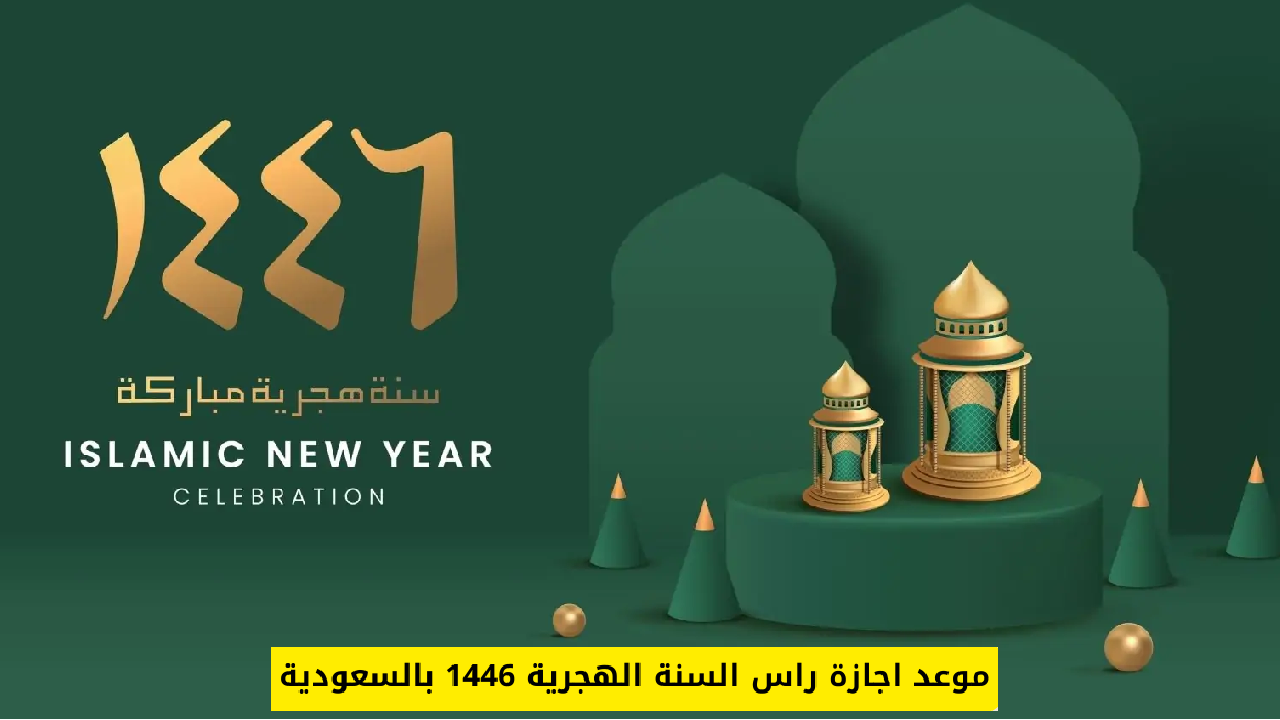 موعد إجازة رأس السنة الهجرية الجديدة 1446