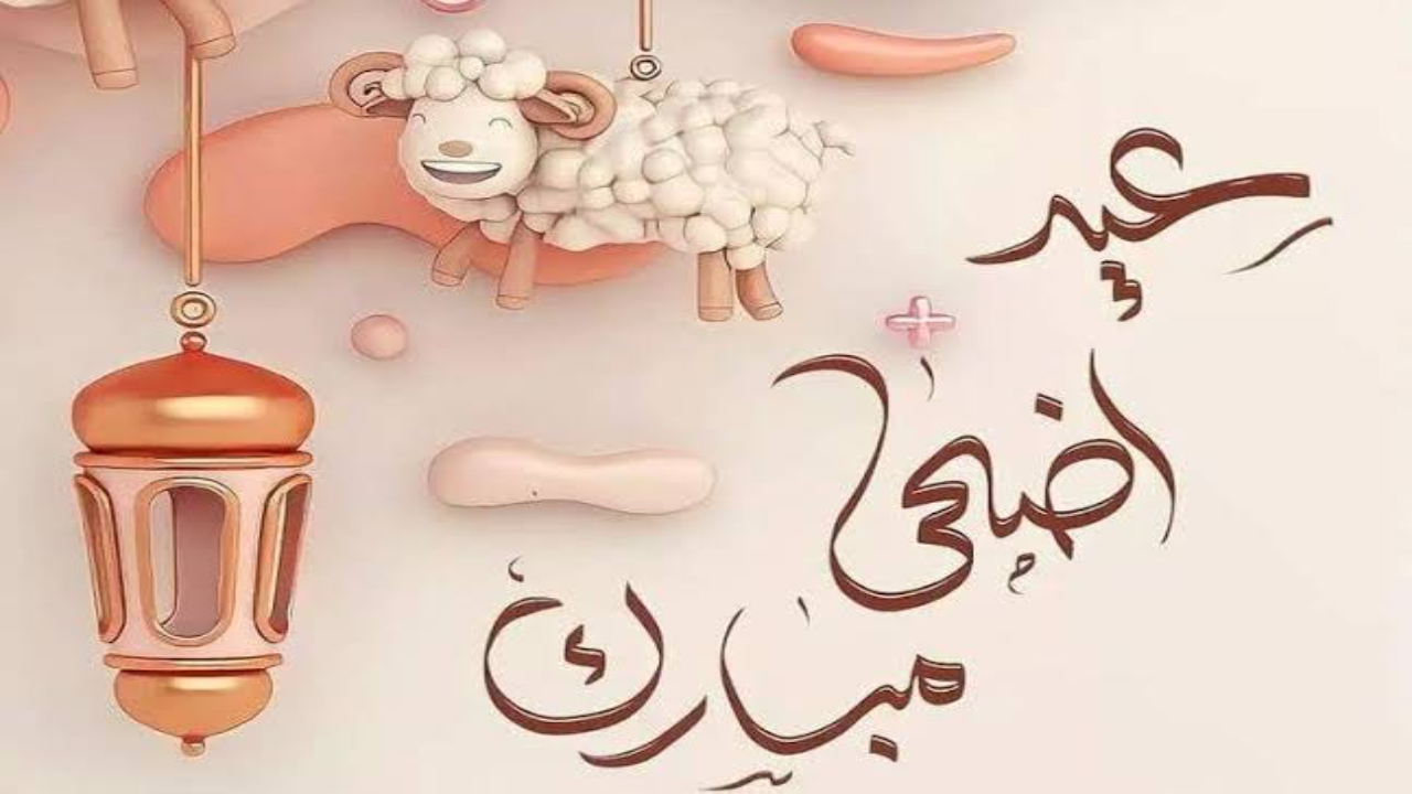 متى موعد إجازة عد الأضحى المبارك