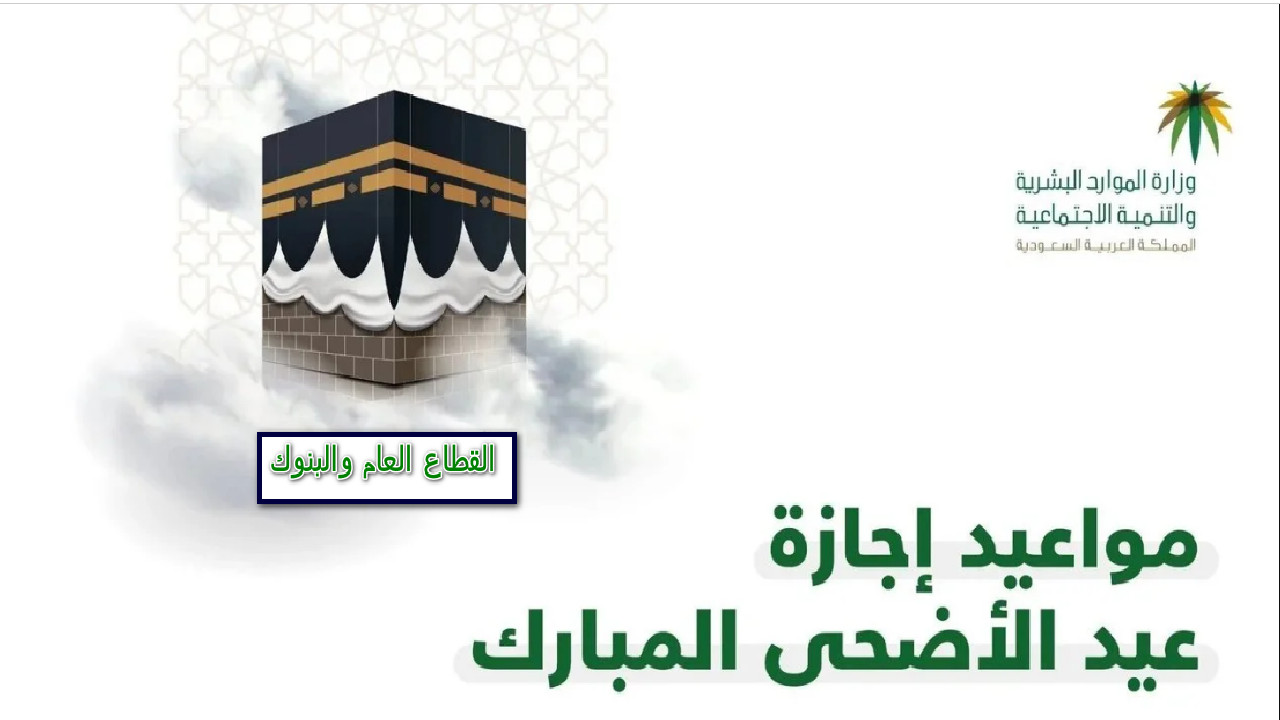 موعد إجازة عيد الأضحى للقطاع العام
