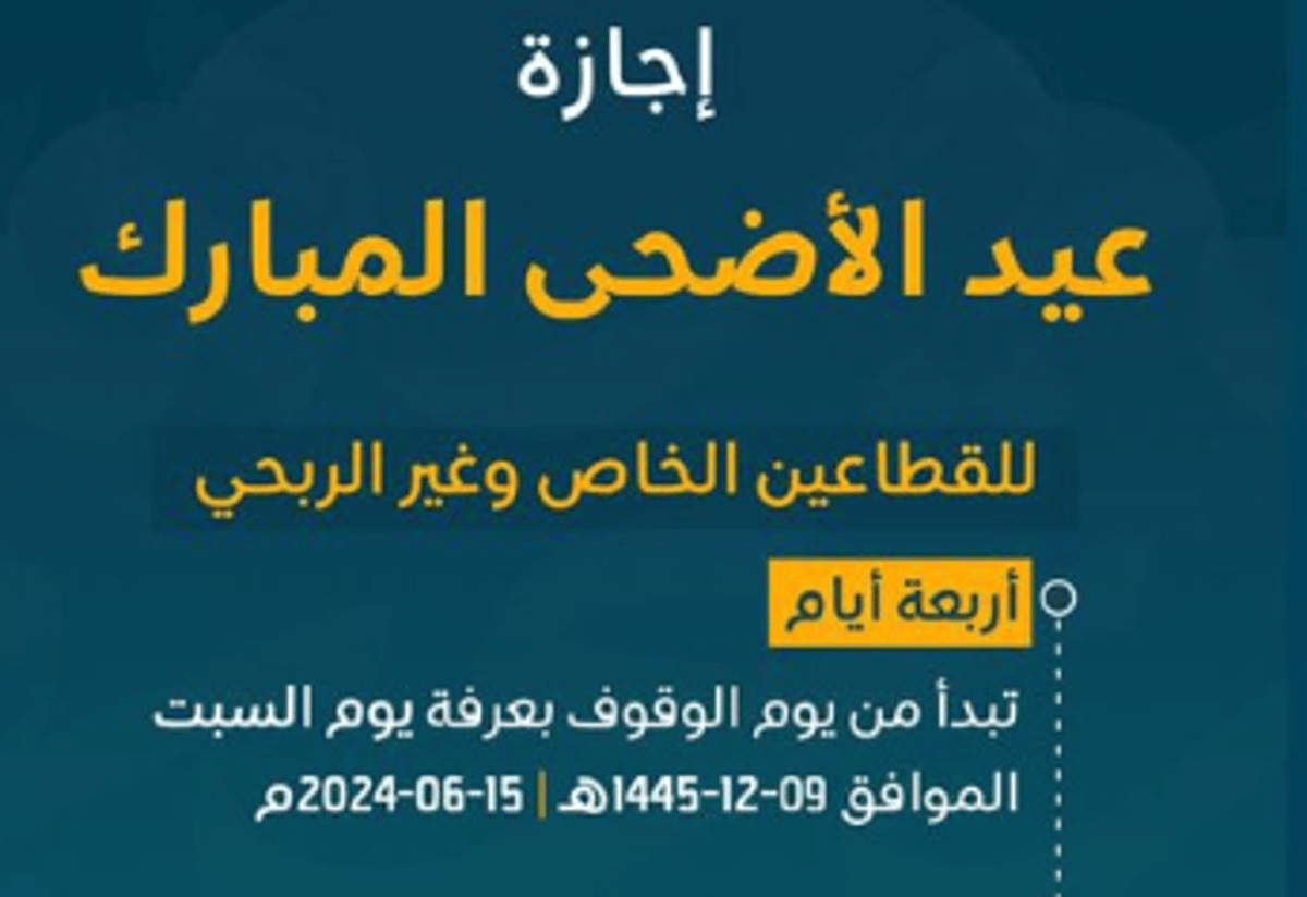 موعد إجازة عيد الأضحى