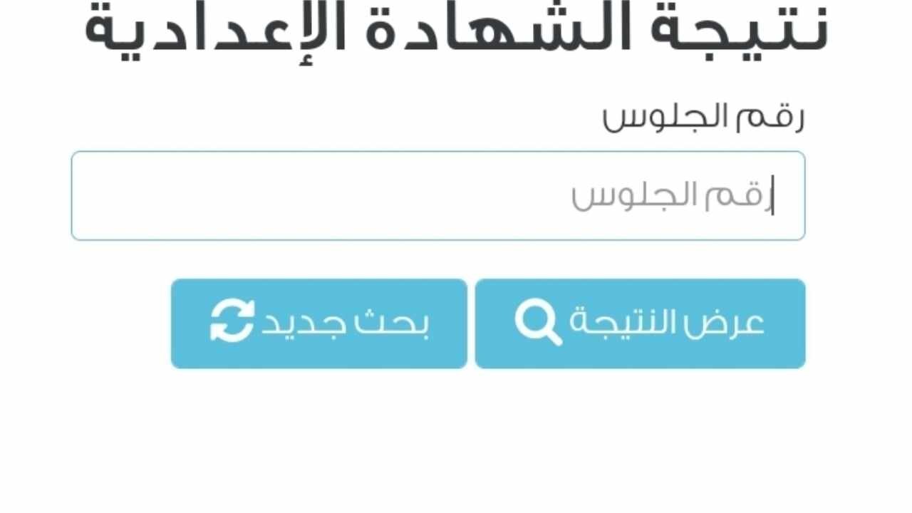 موعد إعلام نتيجة الشهادة الإعدادية